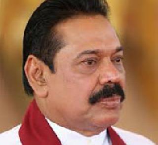 Sri Lanka: Mahinda Rajapaksena defeats defeat | श्रीलंका: महिंदा राजपक्षेंना पराभवाचा धक्का