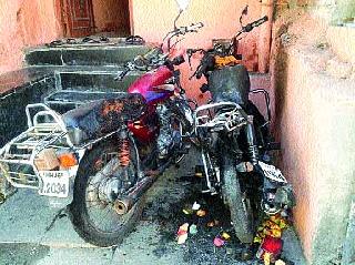 Two wheelers were lit in Deolali village | देवळाली गावात दुचाकी पेटविल्या Two wheelers were lit in Deolali village | देवळाली गावात दुचाकी पेटविल्या