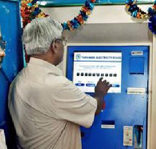 Electricity consumers want online service | आॅनलाइन सेवेला वीज ग्राहकांची पसंती