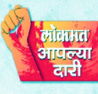 Today in the Chahholi division, you will get your wings | चऱ्होली प्रभागात आज लोकमत आपल्या दारी Today in the Chahholi division, you will get your wings | चऱ्होली प्रभागात आज लोकमत आपल्या दारी