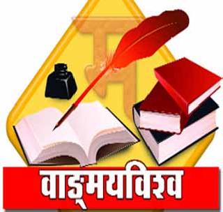 Today's insurgent literature meeting in Buldhana | बुलडाण्यात आज विद्रोही साहित्य संमेलन Today's insurgent literature meeting in Buldhana | बुलडाण्यात आज विद्रोही साहित्य संमेलन