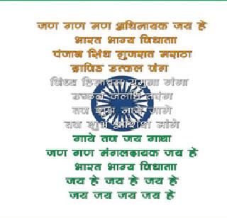 Unique National Anthem performed by veteran artists | दिग्गज कलावंतांनी सादर केले अनोखे राष्ट्रगीत Unique National Anthem performed by veteran artists | दिग्गज कलावंतांनी सादर केले अनोखे राष्ट्रगीत