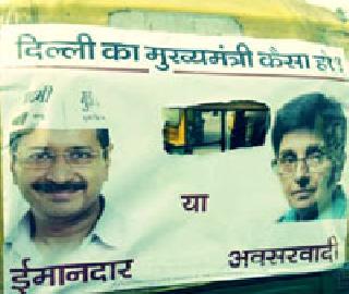 Notice to posters, Bedi and Kejriwal in Delhi | दिल्लीत पोस्टरवॉर, बेदींकडून केजरीवालांना नोटीस