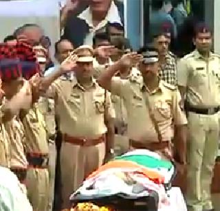 R. Of Laxman's official funeral | आर. के. लक्ष्मण यांच्यावर शासकीय इतमामात अंत्यसंस्कार R. Of Laxman's official funeral | आर. के. लक्ष्मण यांच्यावर शासकीय इतमामात अंत्यसंस्कार