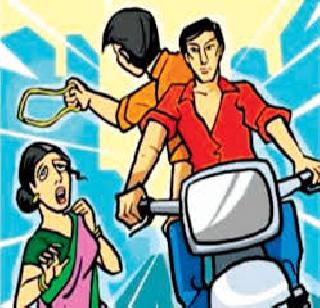 Mangalasutra stolen incident | मंगळसूत्र चोरीच्या घटना सुरुच Mangalasutra stolen incident | मंगळसूत्र चोरीच्या घटना सुरुच