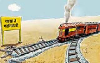 Gadchiroli railway on paper | गडचिरोलीची रेल्वे कागदावरच Gadchiroli railway on paper | गडचिरोलीची रेल्वे कागदावरच
