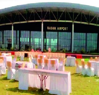 Ojha airport roared in the airport! | ओल्या पार्टीत भिजले ओझर विमानतळ ! Ojha airport roared in the airport! | ओल्या पार्टीत भिजले ओझर विमानतळ !