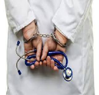 Special Squad Against Textile Doctors | बनावट डॉक्टरांविरुद्ध आता विशेष पथके Special Squad Against Textile Doctors | बनावट डॉक्टरांविरुद्ध आता विशेष पथके