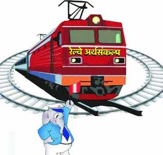 Western Vidarbha disappointment in Railway budget | रेल्वे अर्थसंकल्पात पश्चिम विदर्भाची निराशाच Western Vidarbha disappointment in Railway budget | रेल्वे अर्थसंकल्पात पश्चिम विदर्भाची निराशाच