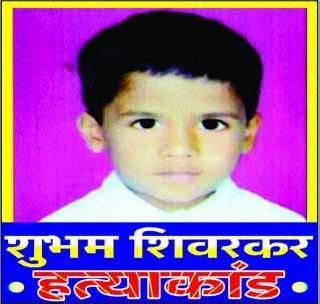 अपहृत शुभमची खंडणीकरिता हत्या