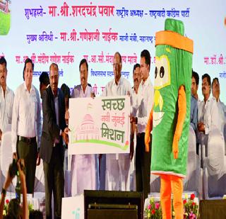 Launch of Clean Navi Mumbai Mission | स्वच्छ नवी मुंबई मिशनचा धडाक्यात शुभारंभ Launch of Clean Navi Mumbai Mission | स्वच्छ नवी मुंबई मिशनचा धडाक्यात शुभारंभ