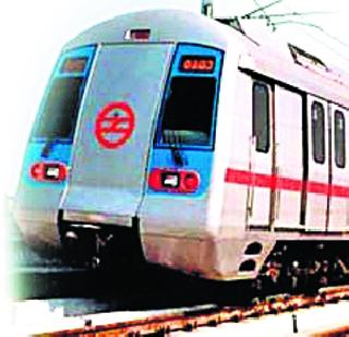 'Signal' to metro recognition | मेट्रोला मान्यतांचाच ‘सिग्नल’