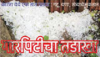 Blizzard | गारपिटीचा तडाखा