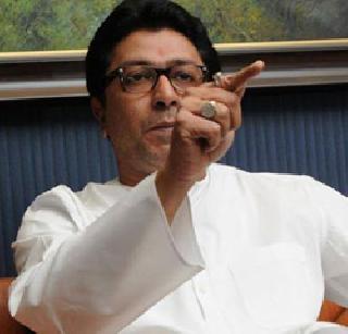 Did you come to power to pull the coalition government? - Raj Thackeray | आघाडी सरकारची री ओढण्यासाठी सत्तेवर आलात का ? - राज ठाकरे