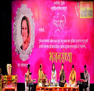Jyotsna Darda remembers 'Bhajan Sandhya' in memory | ज्योत्स्ना दर्डा स्मृतिप्रीत्यर्थ ‘भजनसंध्या’ रंगली Jyotsna Darda remembers 'Bhajan Sandhya' in memory | ज्योत्स्ना दर्डा स्मृतिप्रीत्यर्थ ‘भजनसंध्या’ रंगली