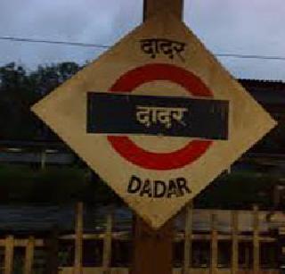 'Dadar station is not named' | ‘दादर स्थानकाचे नामांतर नाही’ 'Dadar station is not named' | ‘दादर स्थानकाचे नामांतर नाही’