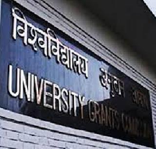 Dismiss University Grants Commission - Recommendations to the Central Government | विद्यापीठ अनुदान आयोग बरखास्त करा - केंद्र सरकारला शिफारस