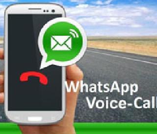 Now Whatsapp Voice Voice Calling is available for all Android users | आता सर्व अँड्रॉईड युझर्ससाठी 'व्हॉट्सअ‍ॅप व्हॉईस कॉलिंग' उपलब्ध