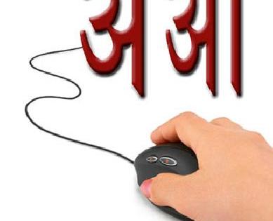'Marathi' on computer | संगणकावर ‘मराठी’ 'Marathi' on computer | संगणकावर ‘मराठी’