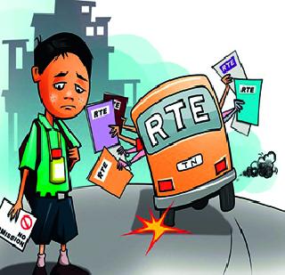 Due to the 'rte' access to the end! | ‘आरटीई’ प्रवेशाचा घोळ संपता संपेना!