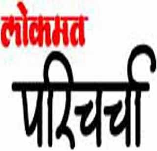 The changeist movements should remain ideological | परिवर्तनवादी चळवळींनी वैचारिकच राहावे