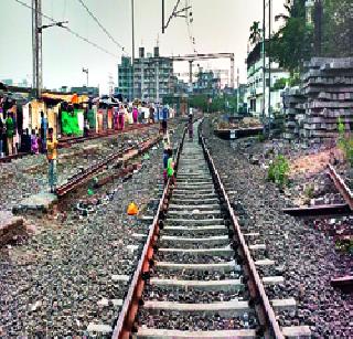 Handicapped trail in the railway track | रेल्वे मार्गात झोपडीदादांचा अडसर