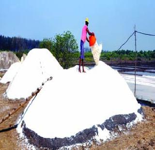Due to pollution, sweet water troubles | प्रदूषणामुळे मिठागरे अडचणीत Due to pollution, sweet water troubles | प्रदूषणामुळे मिठागरे अडचणीत