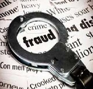 Fraud from a couple under the name of the fund | फंडाच्या नावाखाली दाम्पत्याकडून फसवणूक