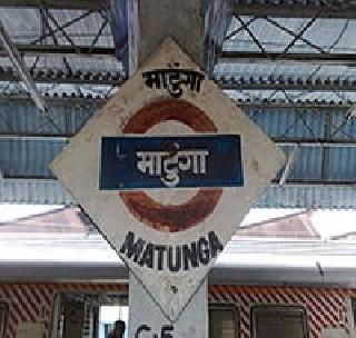 Fire broke out in Matunga railway workshop, bogie khak | माटुंगा रेल्वे वर्कशॉपमध्ये आग, बोगी जळून खाक Fire broke out in Matunga railway workshop, bogie khak | माटुंगा रेल्वे वर्कशॉपमध्ये आग, बोगी जळून खाक