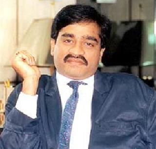 Dawood is missing for the government! | सरकारसाठी दाऊद लापता!