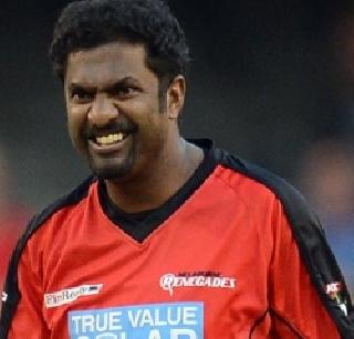 Need to maintain consistency: Muralitharan | कामगिरीत सातत्य राखावे लागेल : मुरलीधरन