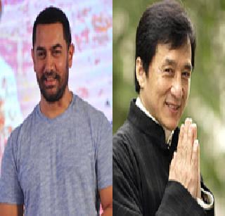 Aamir Khan and Jackie Chan pair in 'Kung Fu Yoga' | 'कुंग फू योगा'मध्ये आमीर खान व जॅकी चॅनची जोडी