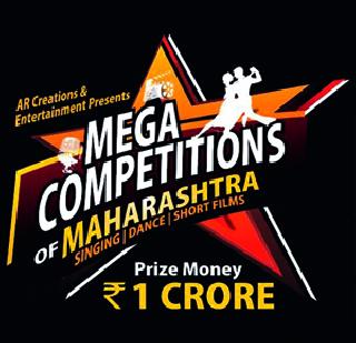 'Mega Competition of Maharashtra' | ‘मेगा कॉम्पिटिशन आॅफ महाराष्ट्र’ 'Mega Competition of Maharashtra' | ‘मेगा कॉम्पिटिशन आॅफ महाराष्ट्र’