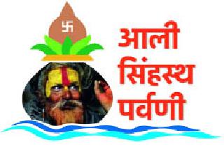 Under the name of Simhastha, emphasize unnecessary work | सिंहस्थाच्या नावाखाली अनावश्यक कामांवर भर