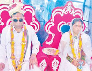 Blind youth-maiden wedding bond | अंध युवक-युवती विवाह बंधनात Blind youth-maiden wedding bond | अंध युवक-युवती विवाह बंधनात