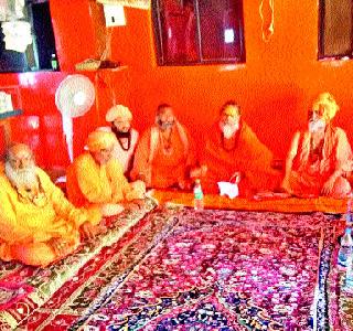 Trimbakeshwar: Discussion on various topics in the meeting of the sadhu-mahants | त्र्यंबकेश्वर : साधू-महंतांच्या बैठकीत विविध विषयांवर चर्चा