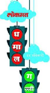 Dhamal lane to be played today | आज रंगणार धमाल गल्ली Dhamal lane to be played today | आज रंगणार धमाल गल्ली