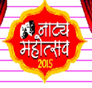 The screen of the Natya Mahavalaya opens on Wednesday | नाट्य महोत्सवाचा पडदा बुधवारी उघडणार The screen of the Natya Mahavalaya opens on Wednesday | नाट्य महोत्सवाचा पडदा बुधवारी उघडणार