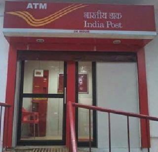 Eventually the post ATM was started | अखेर पोस्टाचे एटीएम सुरू झाले Eventually the post ATM was started | अखेर पोस्टाचे एटीएम सुरू झाले