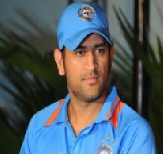 I am ready to leave the captaincy - Dhoni | मी कर्णधारपद सोडण्यास तयार - धोनी