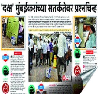 Now, be aware of Mumbaiites. | मुंबईकरांनो आता तरी जागरूक व्हा..