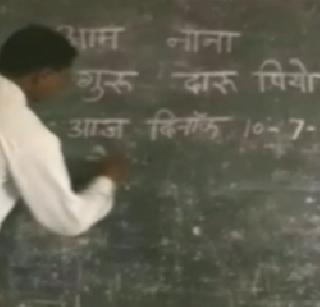 Teacher teaches, D for ammunition, P for drink | शिक्षक शिकवतोयं, D फॉर दारु, P फॉर पियो