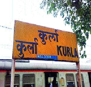 Start the Kurla-Panvel local service | कुर्ला-पनवेल लोकल सेवा सुरू करा