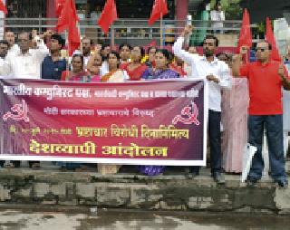 CPI (M), CPI (M) protesters against Modi's government | माकप, भाकपची मोदी सरकारविरोधात निदर्शने CPI (M), CPI (M) protesters against Modi's government | माकप, भाकपची मोदी सरकारविरोधात निदर्शने