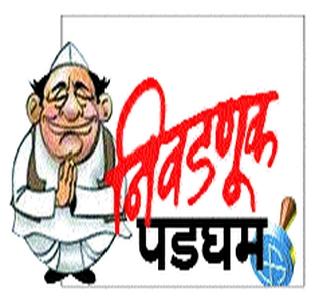 Election rally stopped; Voting tomorrow | निवडणूक रणधुमाळी थांबली; उद्या मतदान Election rally stopped; Voting tomorrow | निवडणूक रणधुमाळी थांबली; उद्या मतदान