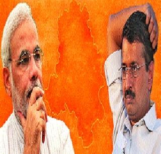 Modi-Kejriwal: Now talk about work! | मोदी-केजरीवाल: आता कामाने बोला!