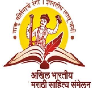 Pimpri-Chinchwadla 8 9th Marathi Sahitya Sammelan | ८९ वं मराठी साहित्य संमेलन पिंपरी - चिंचवडला