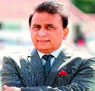 Pay attention to the good game: Gavaskar | चांगल्या खेळाकडे लक्ष द्या : गावसकर