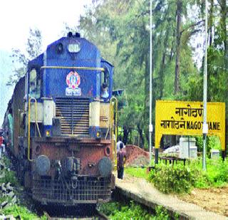 Special trains will be set up at Nagstane railway station | नागोठणे रेल्वे स्थानकाला पुन्हा विशेष गाड्यांचा ठेंगा