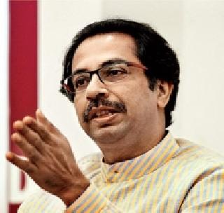 Tucked away from the tail of the tail of the tail - Uddhav Tarek | पळपुट्या पाकचे शेपूट वाकडे ते वाकडेच - उद्धव टाकरे